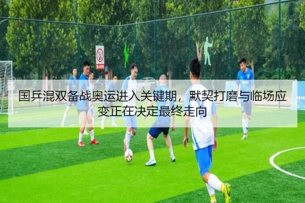 国乒混双备战奥运进入关键期，默契打磨与临场应变正在决定最终走向