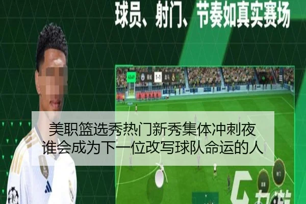美职篮选秀热门新秀集体冲刺夜 谁会成为下一位改写球队命运的人