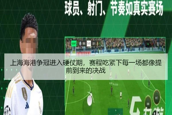上海海港争冠进入硬仗期，赛程吃紧下每一场都像提前到来的决战（boyaqipai）